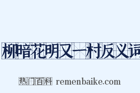 柳暗花明又一村反义词是什么意思的图片